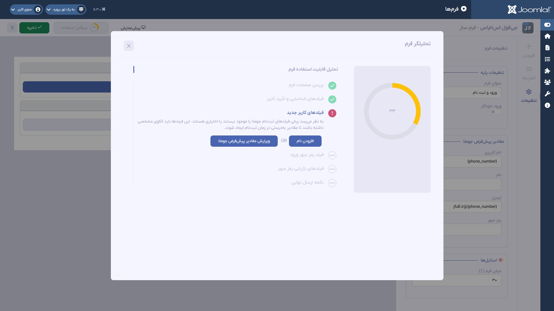 اسکرین شات آنالیزور حرفه ای فرم ساز افزونه jfullsms - با درصد پیشرفت ۳۳٪ و نمایش پیغام  فیلدهای کاربر جدید به نظر می‌رسد برخی فیلدهای ثبت‌نام جوملا یا موجود نیستند یا اختیاری هستند. این فیلدها باید الگوی مشخصی داشته باشند تا مقادیر به‌درستی در زمان ثبت‌نام ایجاد شوند.