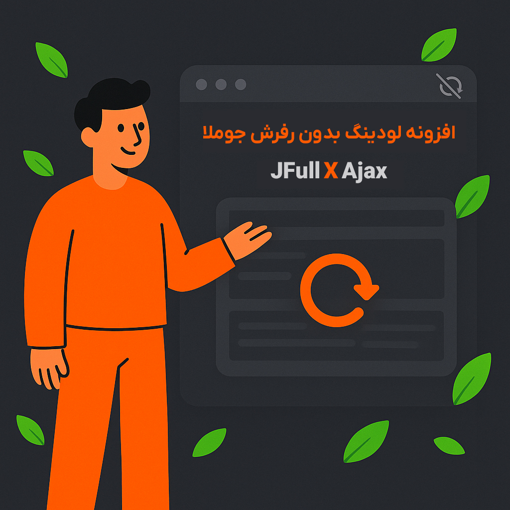 JFull X Ajax – افزونه جامع لودینگ ایجکس جوملا